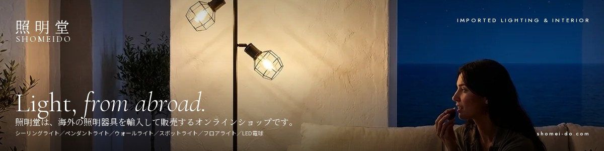照明器具は、姉妹店 照明堂へ（輸入照明の通販 SHOMEIDO）