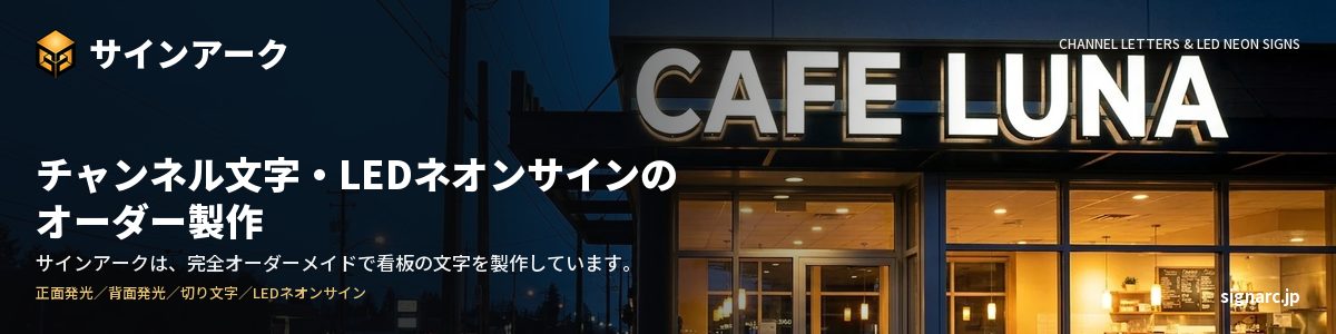 チャンネル文字・LEDネオンサインは、姉妹店 サインアークへ（オーダー製作 signarc.jp）